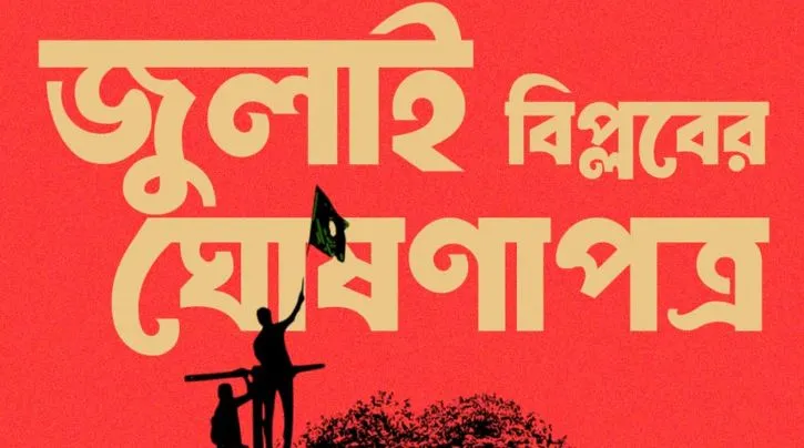 ৫ আগস্ট জুলাই ঘোষণাপত্র উপস্থাপন হবে