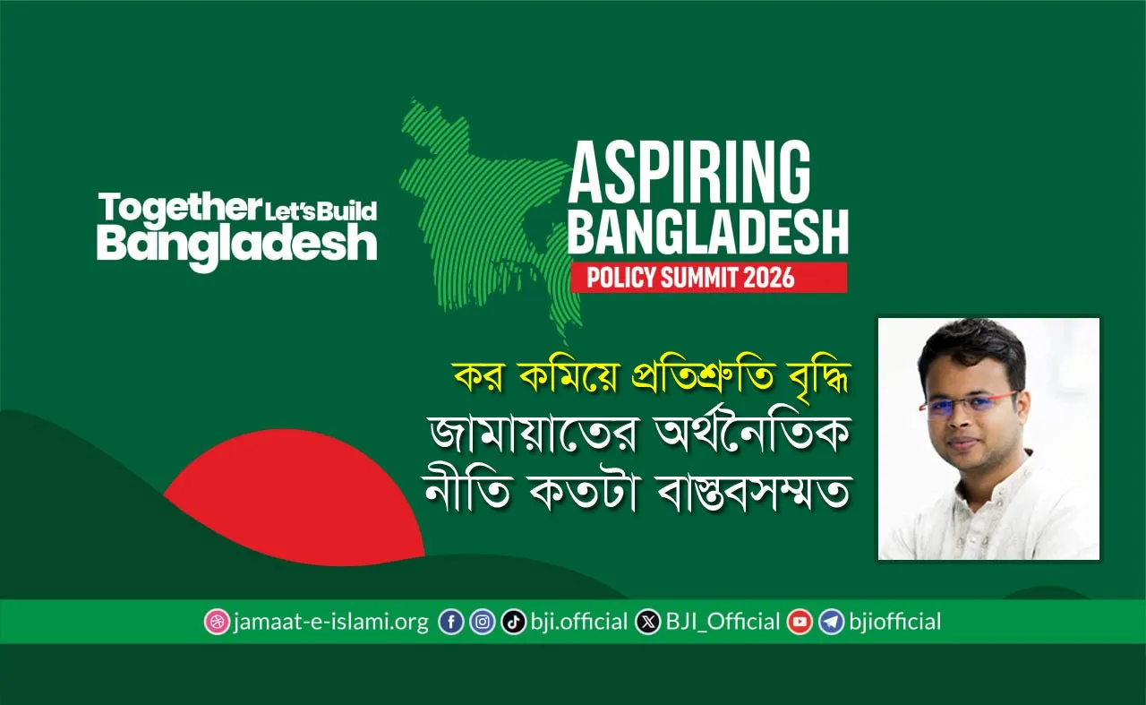 জামায়াতের অর্থনৈতিক নীতি কতটা বাস্তবসম্মত?