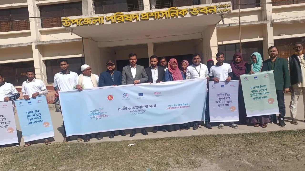 মাদারীপুরের কালকিনিতে আন্তর্জাতিক অভিবাসী দিবস পালিত