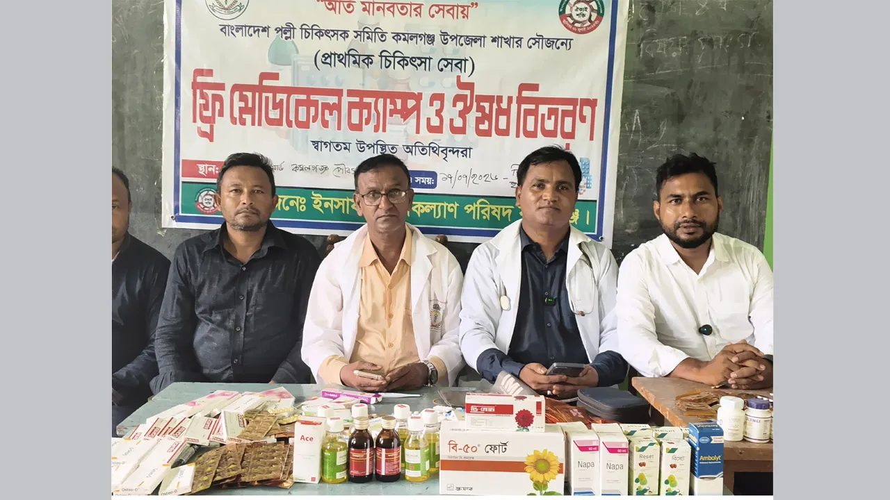কমলগঞ্জে ফ্রি মেডিক্যাল ক্যাম্প : সুবিধাবঞ্চিতদের মাঝে বিনামূল্যে চিকিৎসাসেবা ও ওষুধ বিতরণ