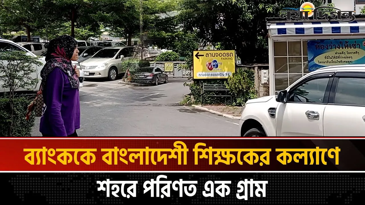 ব্যাংককে বাংলাদেশীর কল্যাণে শহরে পরিণত এক গ্রাম
