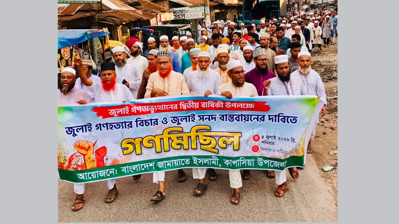 জুলাই গণহত্যার বিচারের দাবিতে কাপাসিয়ায় জামায়াতের গণমিছিল