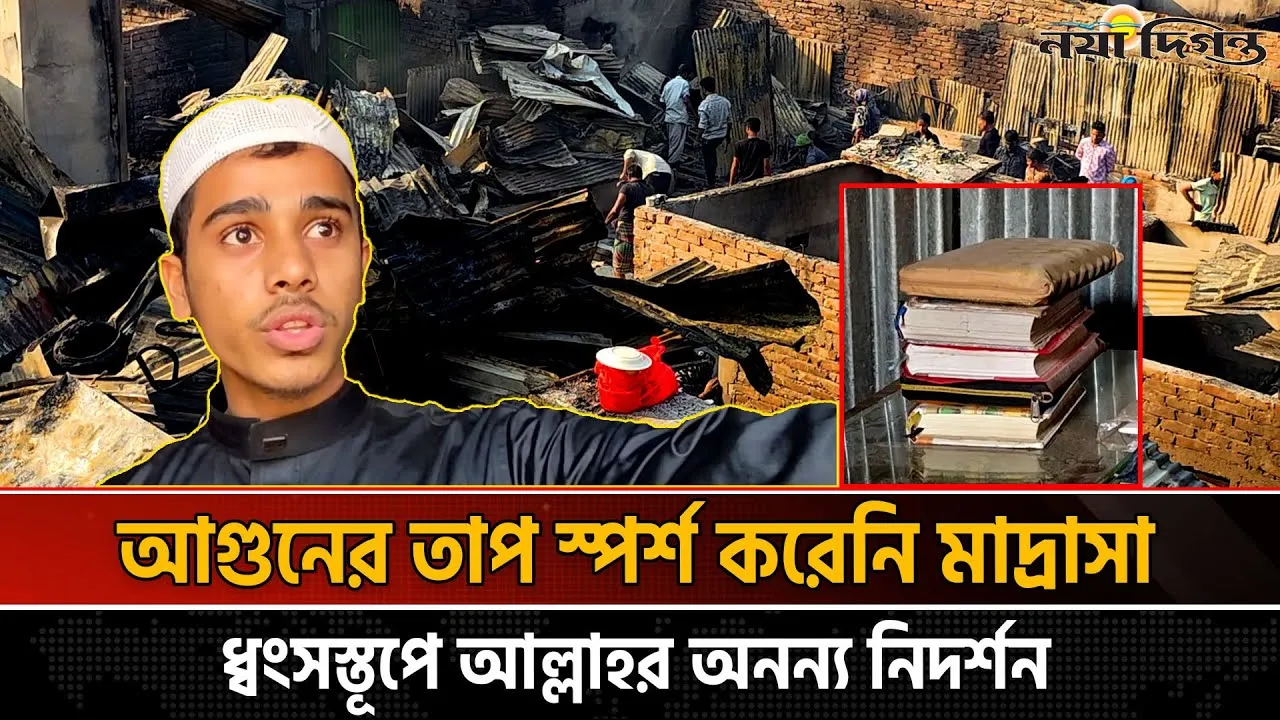 কড়াইল বস্তিতে শতশত বাড়িঘর পুড়ে ছাঁই, অক্ষত মাদরাসা ও কুরআন শরীফ
