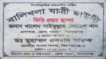 করিমগঞ্জে যাত্রী ছাউনির ফলকে ওসমান ফারুকের নাম নিচে