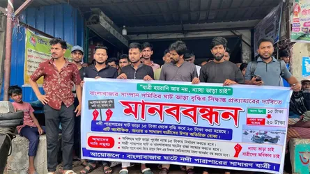 কর্ণফুলীতে সাম্পান ভাড়া বৃদ্ধির প্রতিবাদে মানববন্ধন