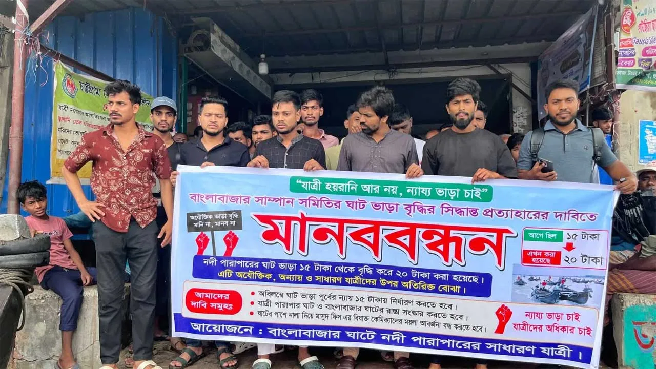 কর্ণফুলীতে সাম্পান ভাড়া বৃদ্ধির প্রতিবাদে মানববন্ধন