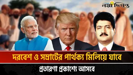 গাজা থেকে কাশ্মির ধোঁকাবাজ দরবেশ ও জাতির বিভ্রান্তি