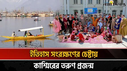 ইতিহাস সংরক্ষণের চেষ্টায় কাশ্মিরের তরুণ প্রজন্ম