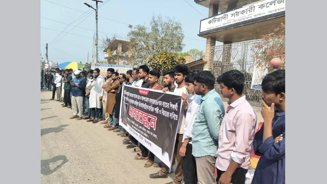 শাওন হত্যার বিচারের দাবিতে কটিয়াদীতে ছাত্র সমাজের মানববন্ধন