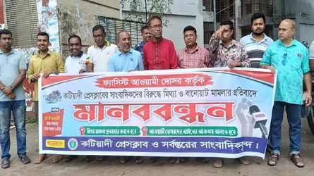 কটিয়াদীতে সাংবাদিকদের বিরুদ্ধে মিথ্যা মামলার প্রতিবাদে মানববন্ধন