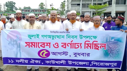 কাউখালীতে জুলাই গণঅভ্যুত্থান দিবস উপলক্ষে জামায়াতের মিছিল-সমাবেশ
