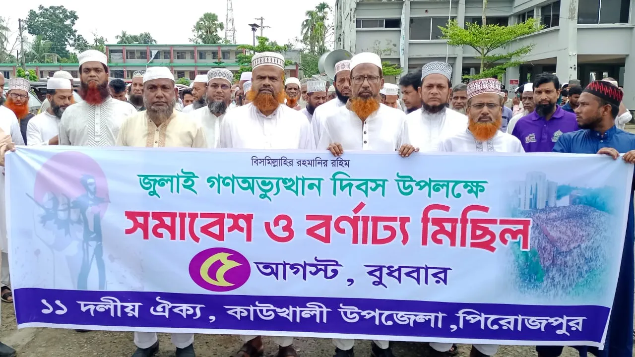 কাউখালীতে জুলাই গণঅভ্যুত্থান দিবস উপলক্ষে জামায়াতের মিছিল-সমাবেশ