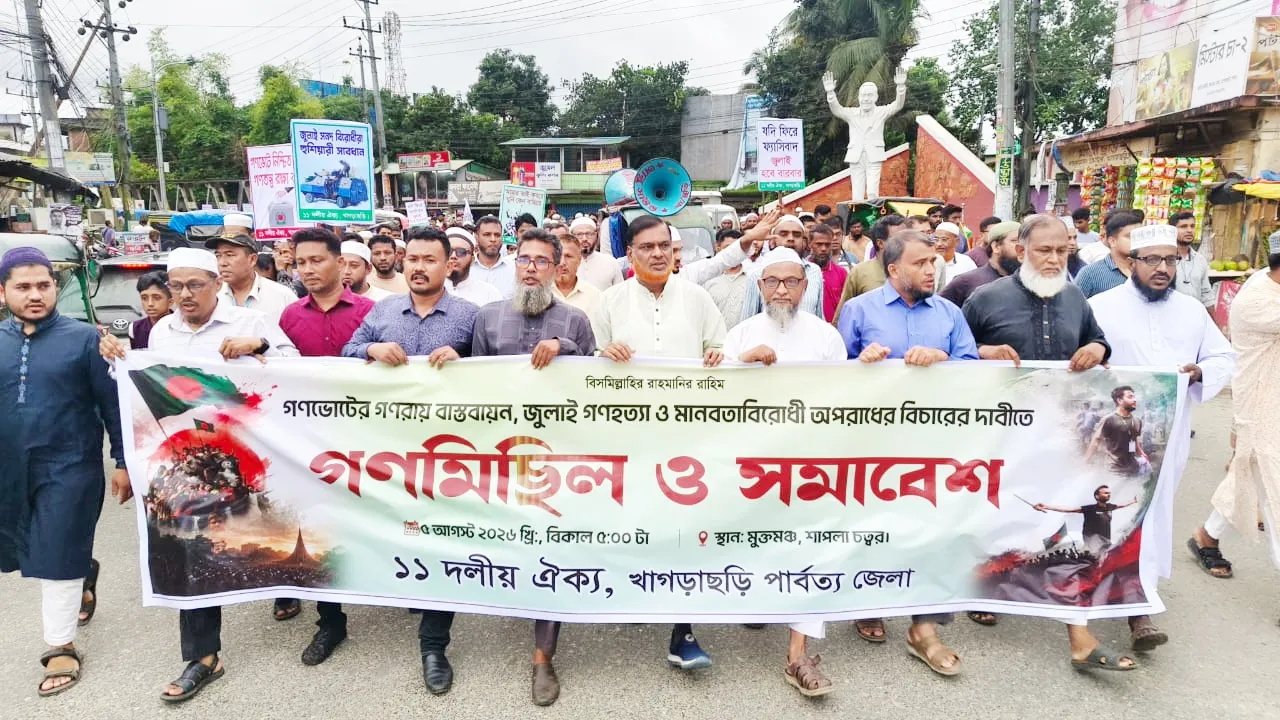 জুলাই অভ্যুত্থানের দ্বিতীয় বর্ষপূর্তিতে খাগড়াছড়িতে ১১ দলীয় ঐক্যের গণমিছিল