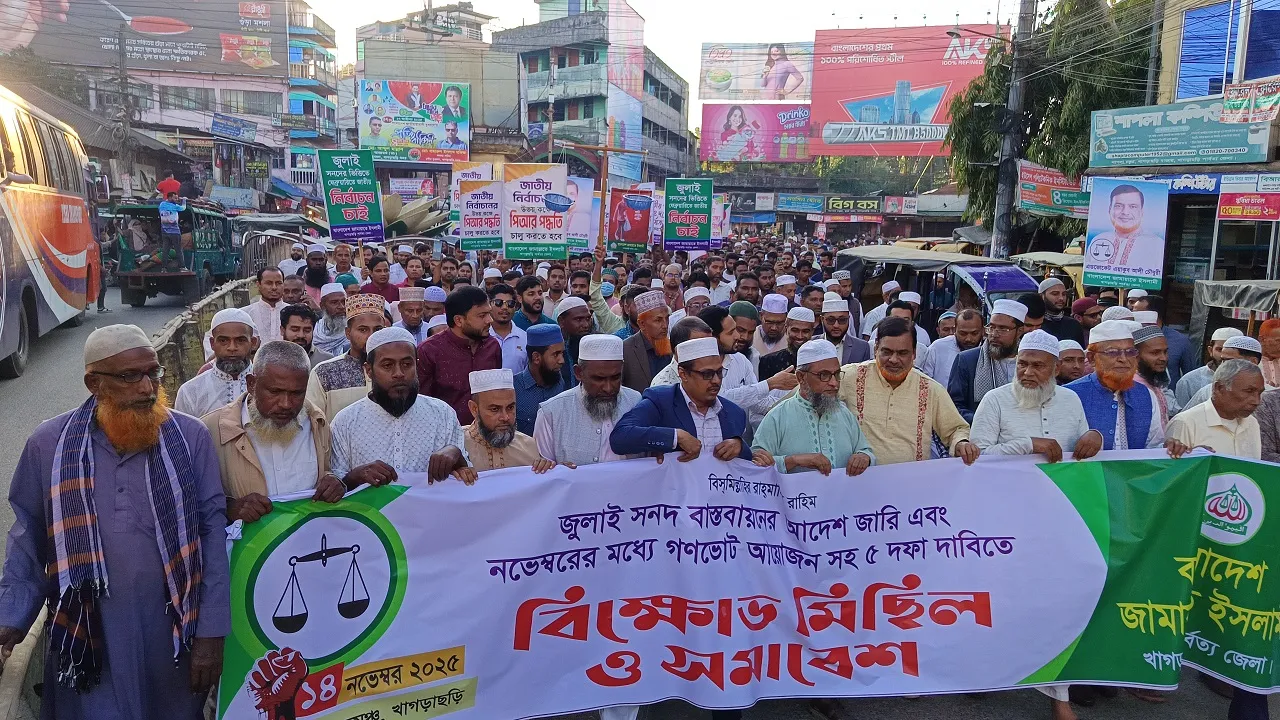 খাগড়াছড়িতে ৫ দফা দবিতে জামায়াতের বিক্ষোভ