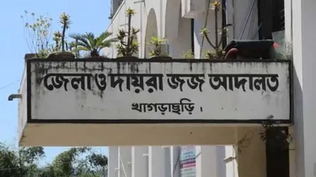 খাগড়াছড়িতে স্কুলছাত্রী ধর্ষণ মামলায় আসামির যাবজ্জীবন কারাদণ্ড