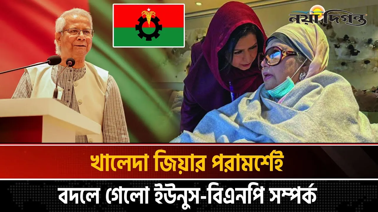 খালেদা জিয়ার পরামর্শেই বদলে গেলো ইউনূস-বিএনপি সম্পর্ক
