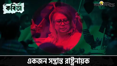 একজন সম্ভ্রান্ত রাষ্ট্রনায়ক