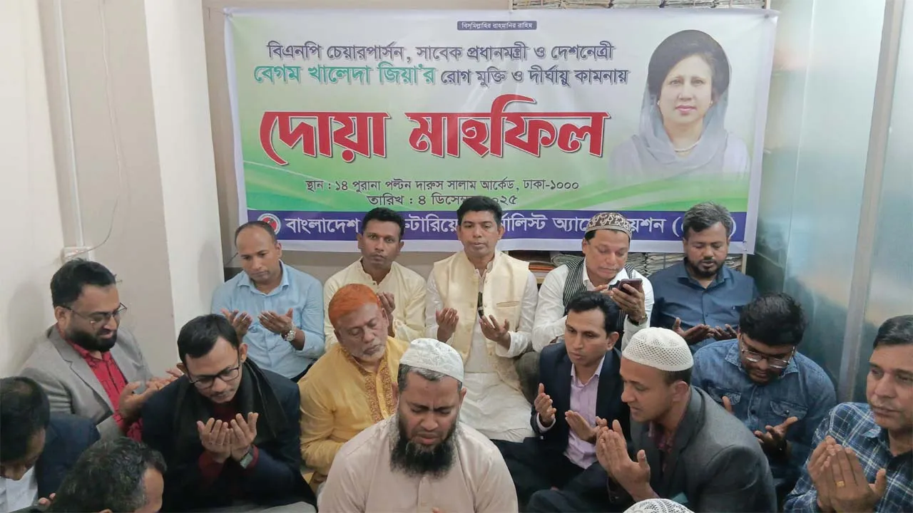 খালেদা জিয়ার সুস্থতা কামনায় সেক্রেটারিয়েট জার্নালিস্ট অ্যাসোসিয়েশনের দোয়া মাহফিল
