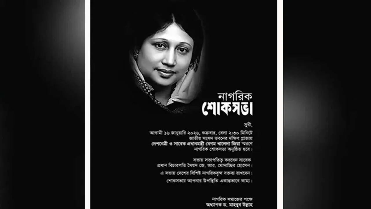 খালেদা জিয়ার স্মরণে নাগরিক শোকসভা শুক্রবার, থাকবেন তারেক রহমান