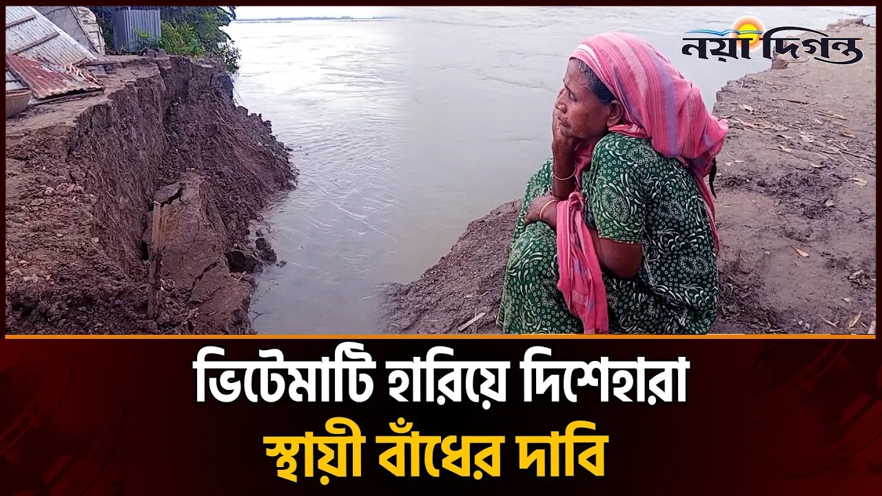 প্রতিদিনই গিলছে ধনু নদী, ভাঙনের আতঙ্কে নির্ঘুম নুরালিপুরের মানুষ