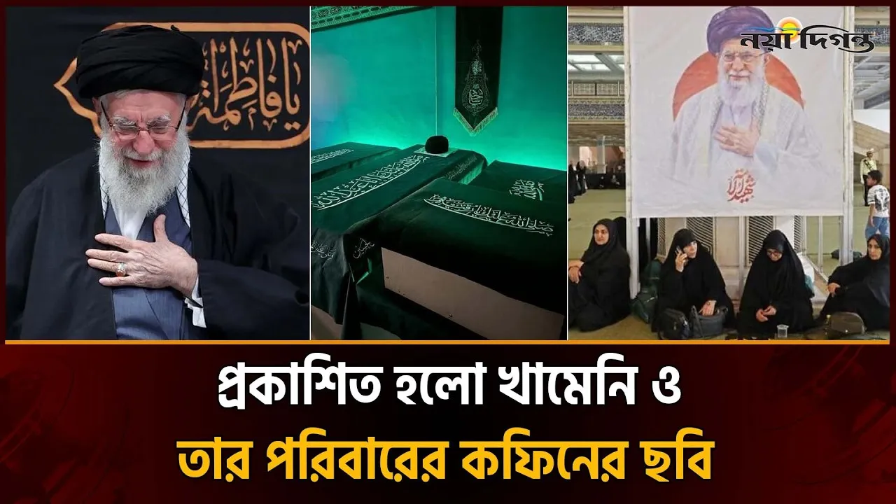 শাহাদাতের পর প্রথম প্রকাশিত হলো খামেনি ও তার পরিবারের ক'ফিনের ছবি