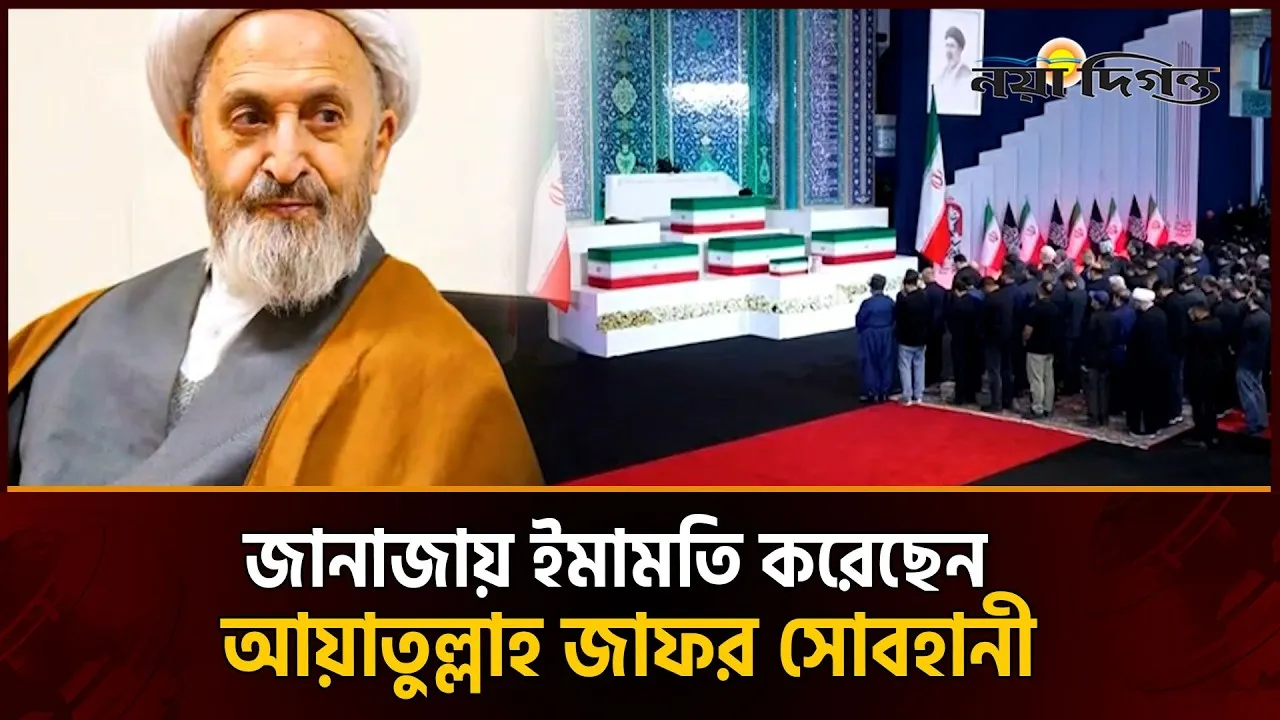 খামেনির নামাজে জানাজায় ইমামতি করা কে এই আয়াতুল্লাহ জাফর সোবহানী