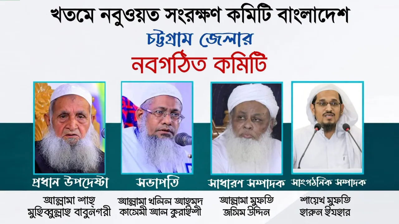 খতমে নবুওয়ত সংরক্ষণ কমিটি বাংলাদেশ চট্টগ্রাম জেলা কমিটি গঠন সম্পন্ন