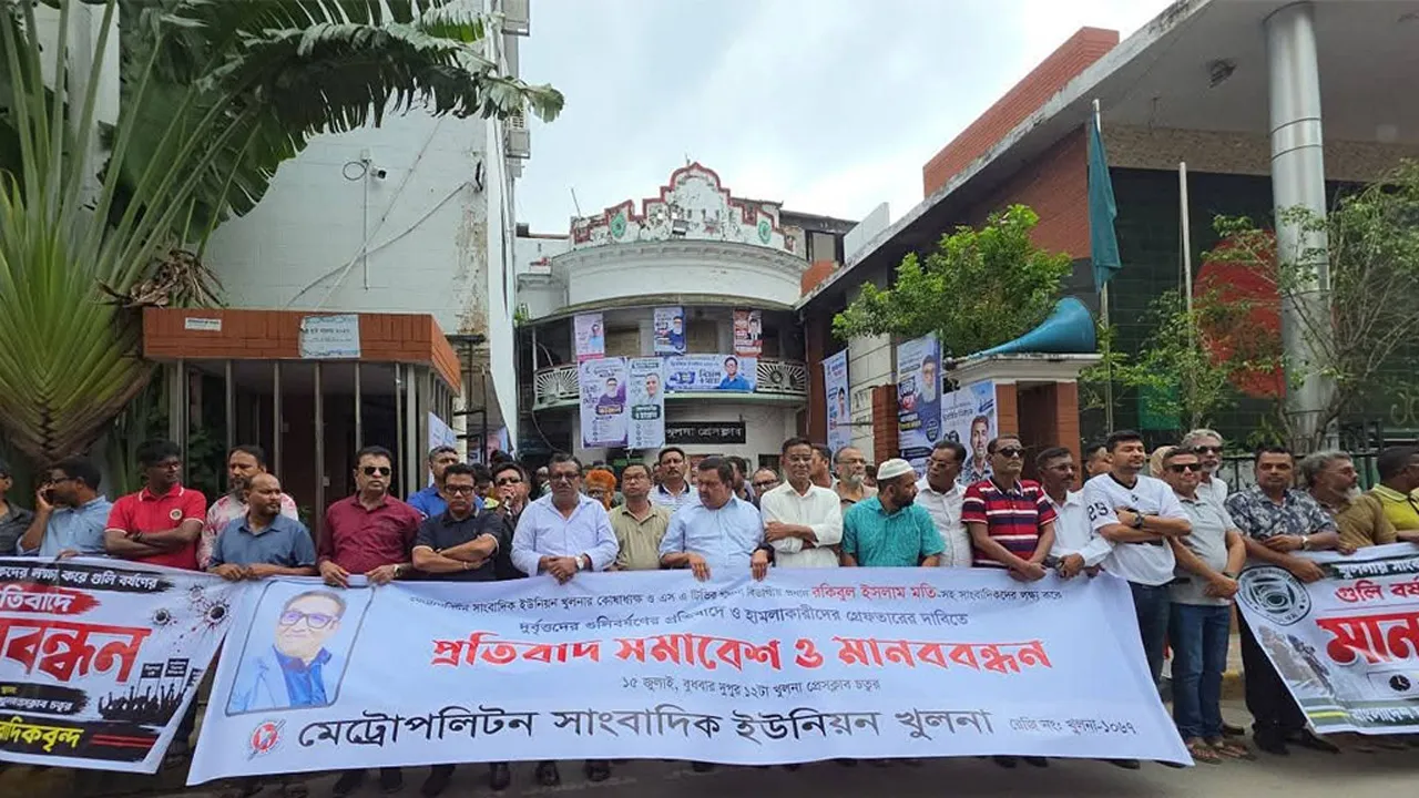 খুলনায় সাংবাদিকদের ওপর গুলিবর্ষণকারীদের গ্রেফতার দাবি