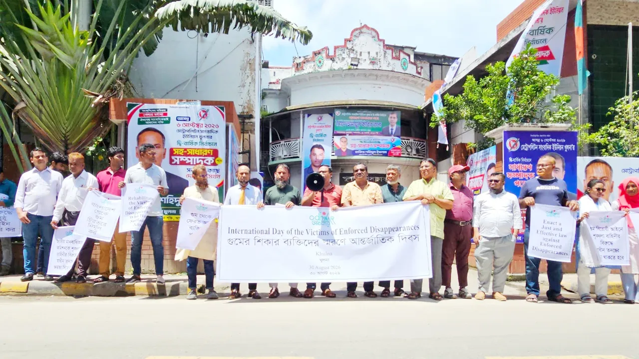 আন্তর্জাতিক গুম প্রতিরোধ দিবসে খুলনায় মানববন্ধন ও প্রতিবাদ সমাবেশ