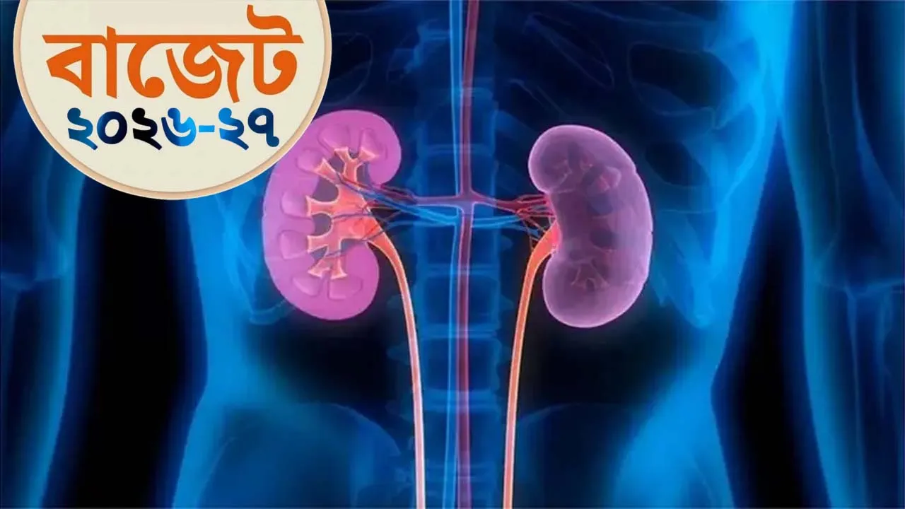 হৃদরোগ ও কিডনি রোগীদের চিকিৎসা ব্যয় কমবে