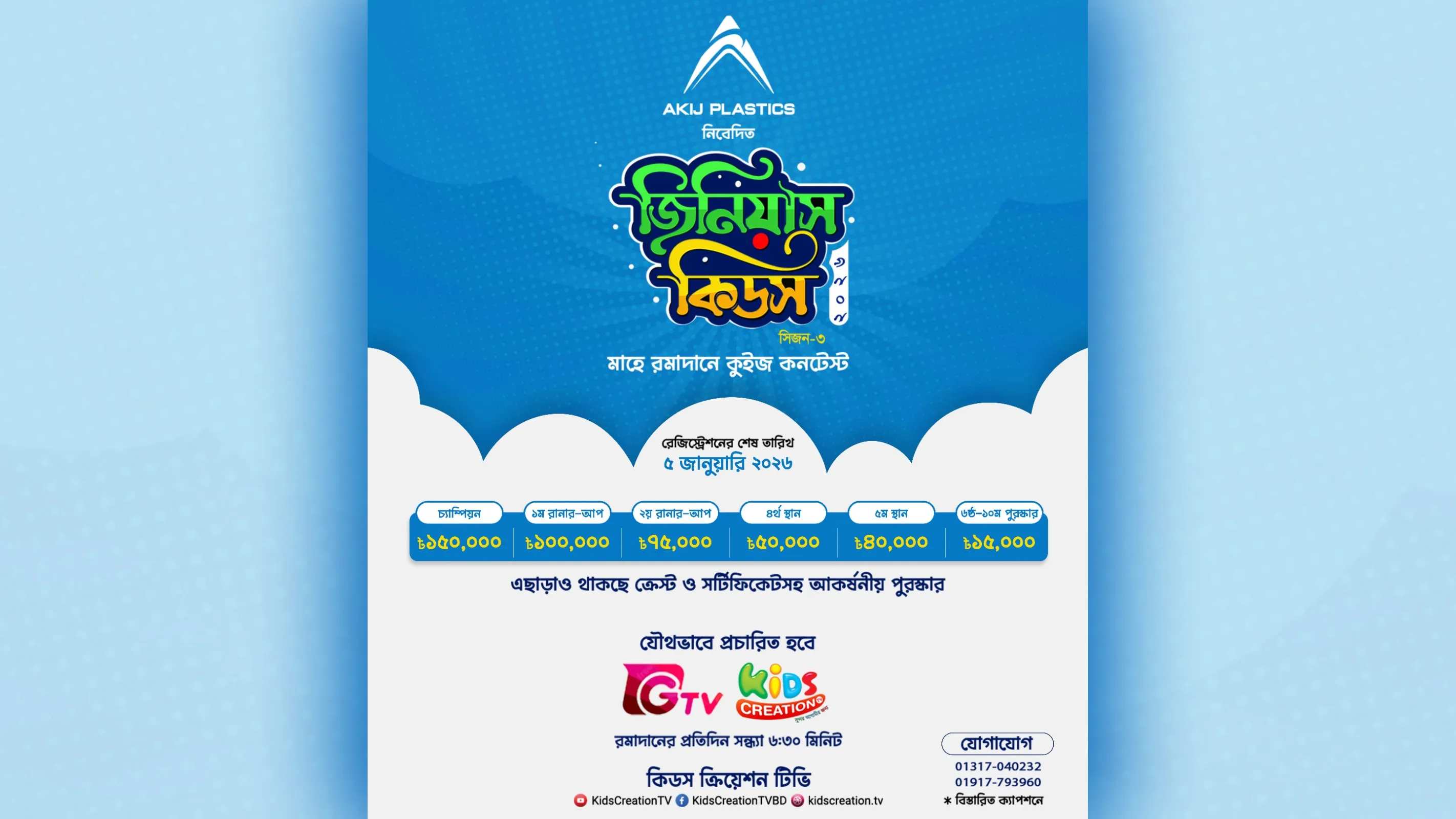কিডস ক্রিয়েশন টিভিতে শুরু হচ্ছে ‘জিনিয়াস কিডস সিজন-৩’