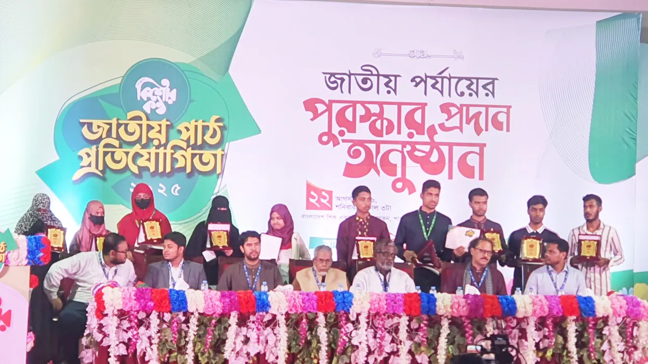 কিশোরকণ্ঠ জাতীয় পাঠ প্রতিযোগিতার পুরস্কার বিতরণ অনুষ্ঠিত