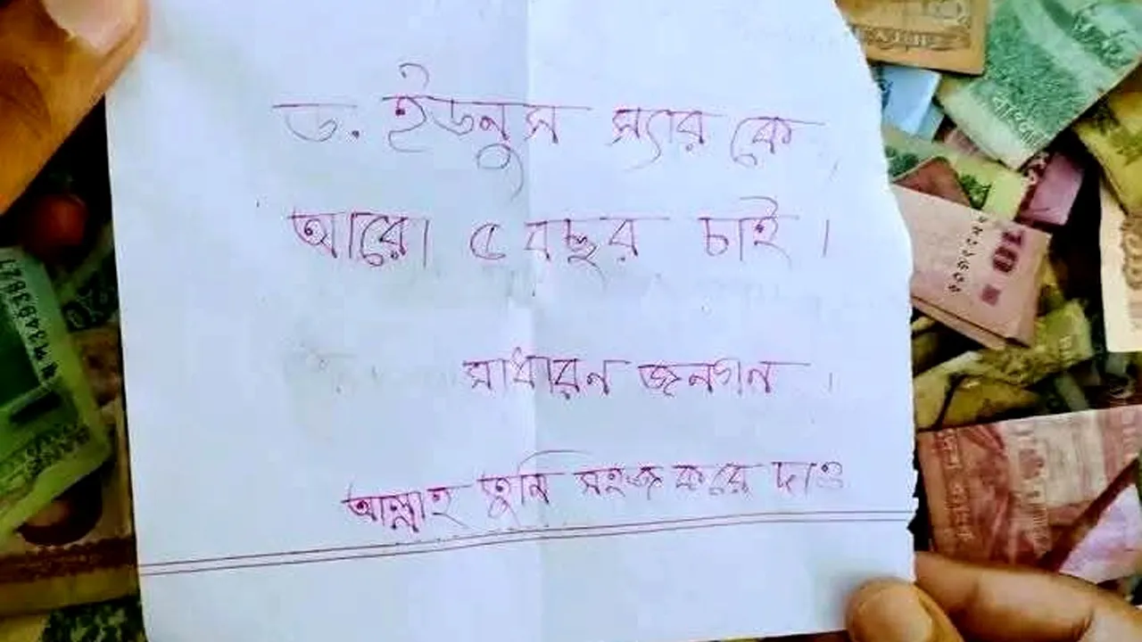 ড. ইউনুসকে ৫ বছর ক্ষমতায় দেখতে চেয়ে পাগলা মসজিদে চিরকুট
