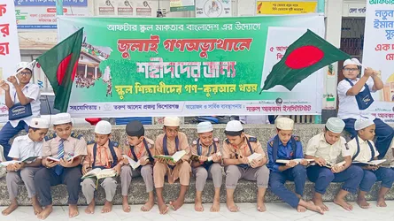 কিশোরগঞ্জে জুলাই শহীদদের স্মরণে শিশুদের কোরআন খতম