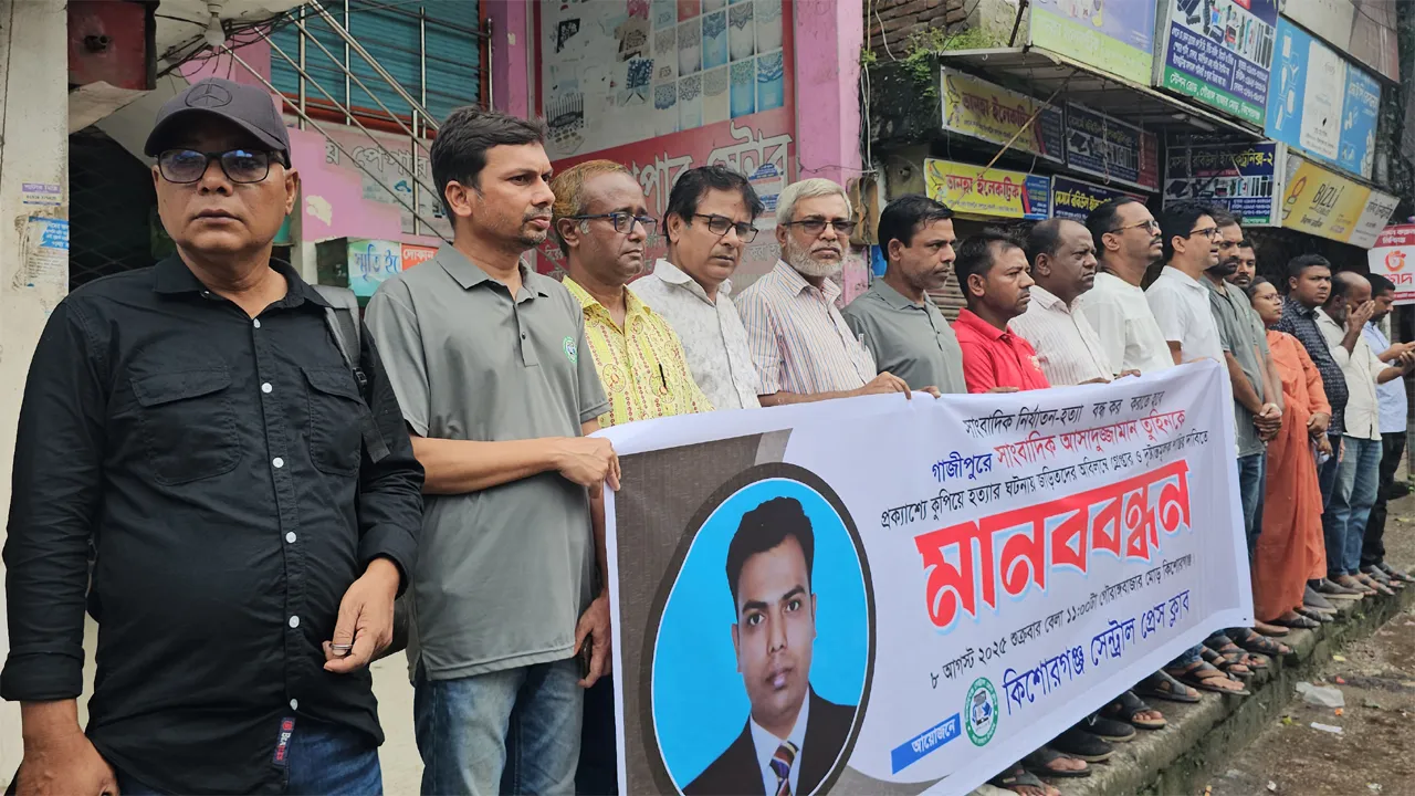সাংবাদিক তুহিন হত্যার প্রতিবাদে কিশোরগঞ্জে মানববন্ধন
