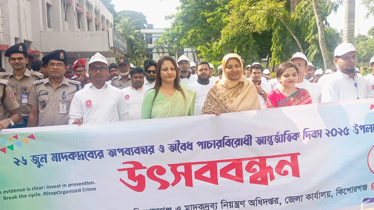 কিশোরগঞ্জে মাদকবিরোধী দিবসে ‘উৎসববন্ধন’ ও আলোচনা