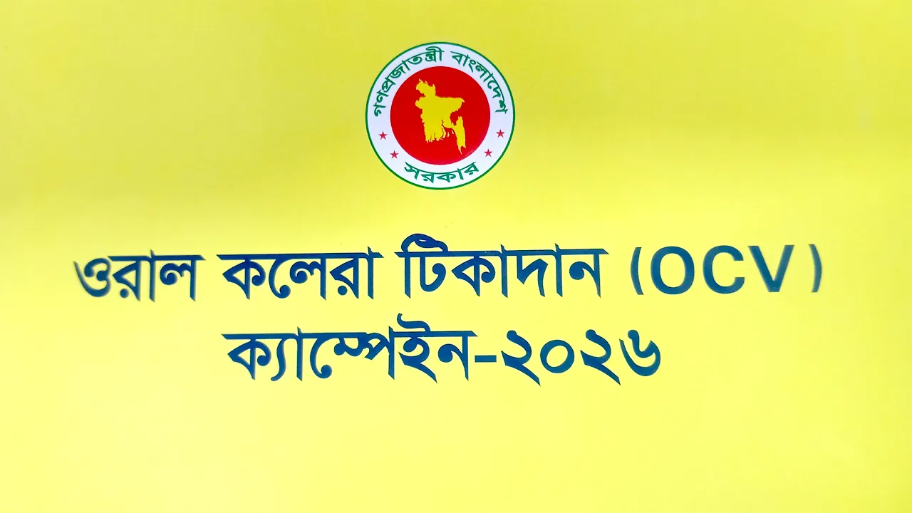 কলেরার ঝুঁকিতে কিশোরগঞ্জের ৩ উপজেলা, টিকা ২২ আগস্ট থেকে