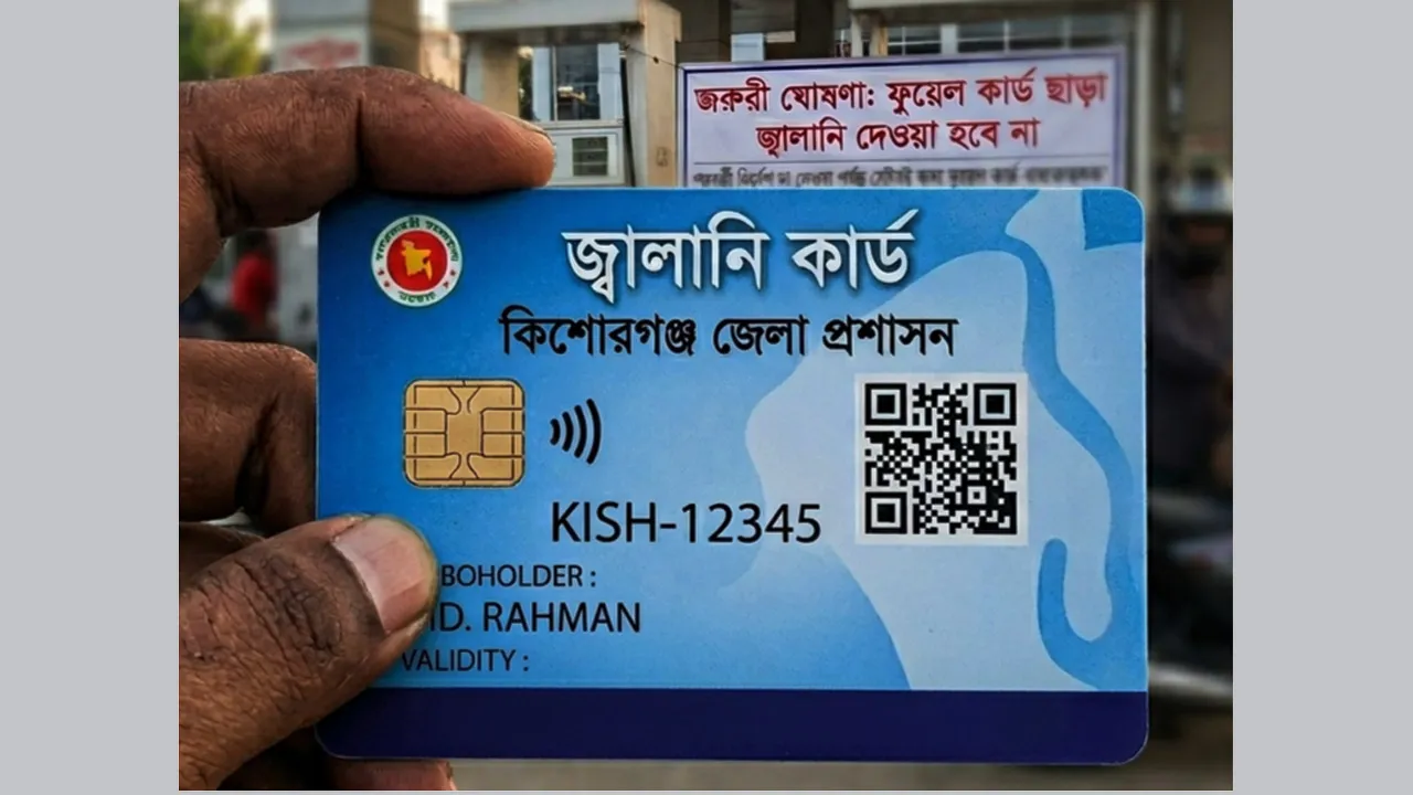 কিশোরগঞ্জে ‘বিশেষ জ্বালানি কার্ড’ ছাড়া মিলবে না মোটরসাইকেলের তেল