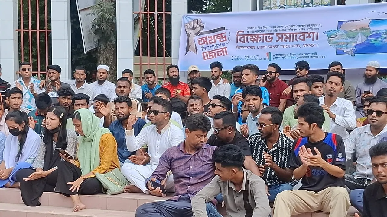 জেলার অখণ্ডতা রক্ষায় কিশোরগঞ্জে বিক্ষোভ