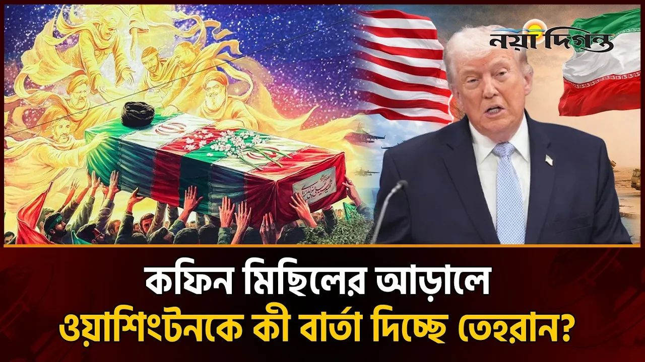 খামেনির দাফন প্রক্রিয়ায় ইরানের শক্তি প্রদর্শন