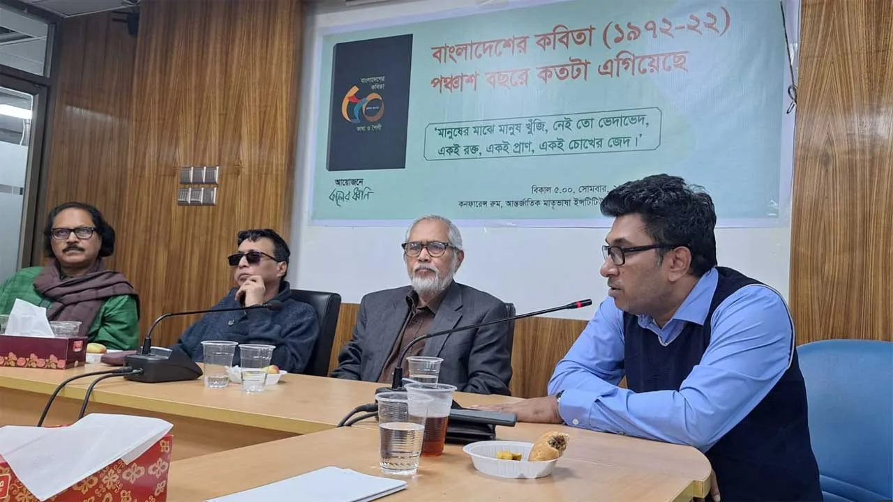 বাংলাদেশের পঞ্চাশ বছরে কতদূর গিয়েছে কবিতা শীর্ষক আলোচনা