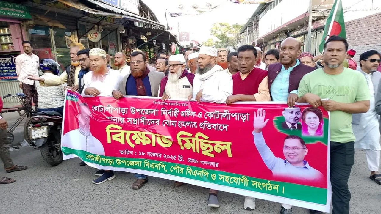 কোটালীপাড়ায় বোমা হামলার প্রতিবাদে বিএনপির বিক্ষোভ