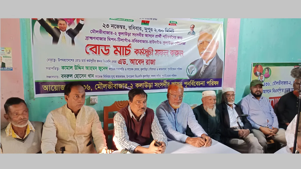 মৌলভীবাজার-২ (কুলাউড়া) আসনে প্রার্থী পরিবর্তনের দাবিতে রোডমার্চ কমসূচি