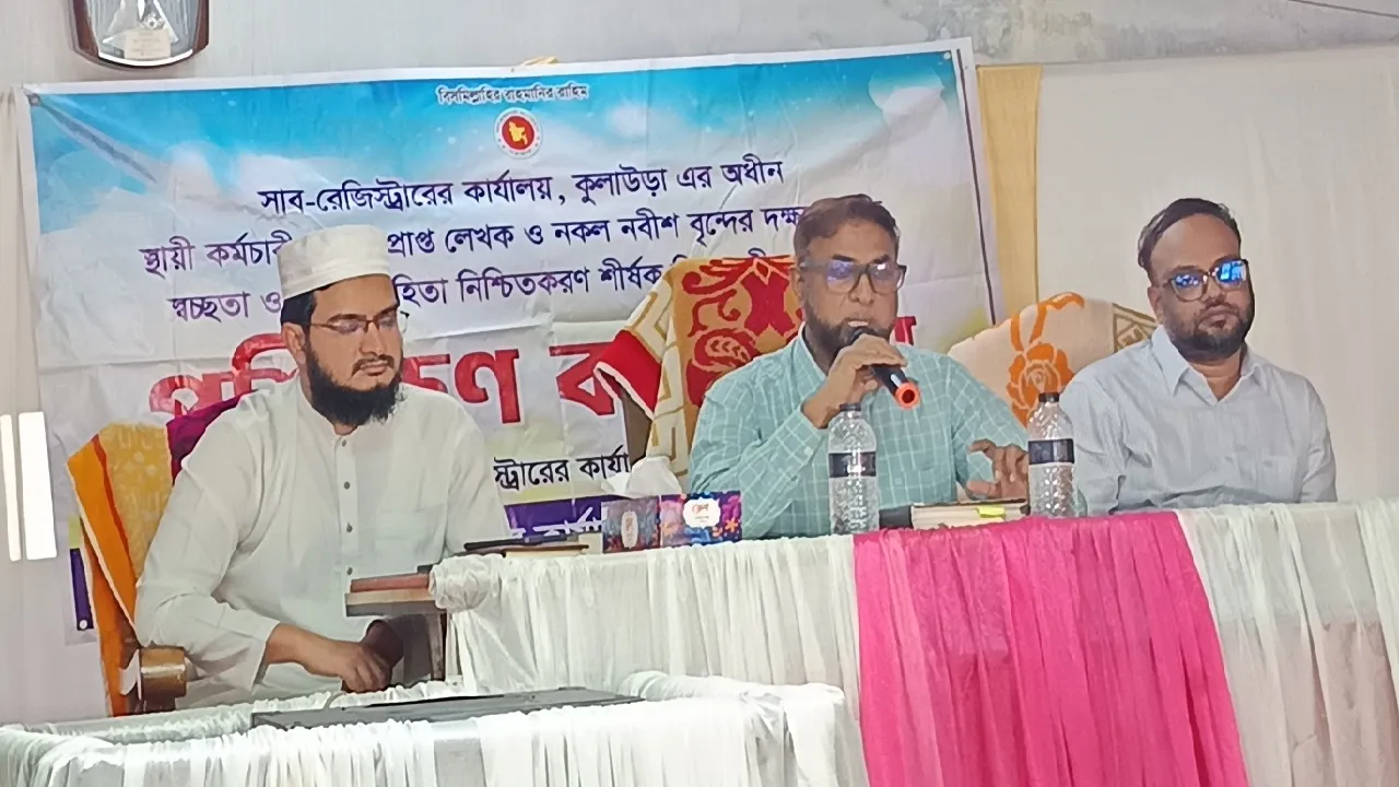 কুলাউড়ায় সাব রেজিস্ট্রার অফিসে দক্ষতা, স্বচ্ছতা ও জবাবদিহিতা নিশ্চিতে দিনব্যাপী প্রশিক্ষণ কর্মশালা