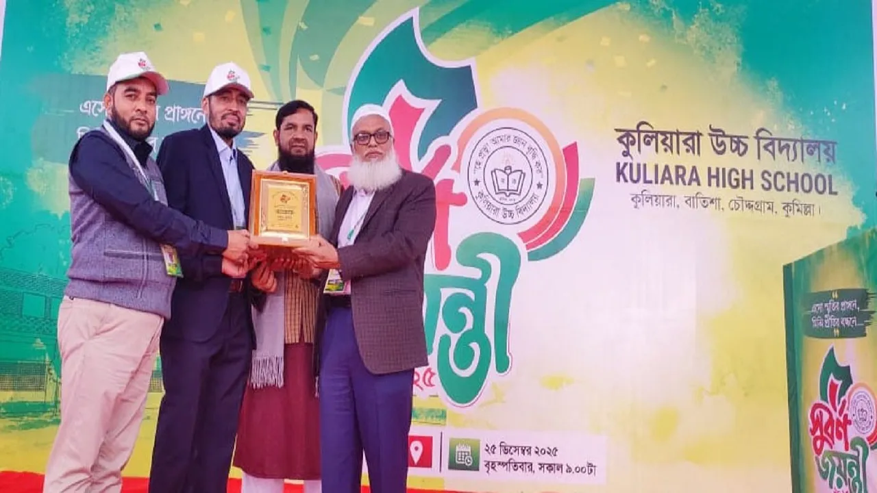 চৌদ্দগ্রামের কুলিয়ারা উচ্চ বিদ্যালয়ের সুবর্ণ জয়ন্তী : স্মৃতির প্রাঙ্গনে প্রীতির বন্ধনে মিলনমেলা