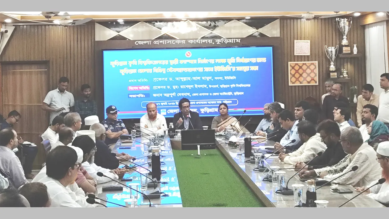 কুড়িগ্রাম কৃষি বিশ্ববিদ্যালয়ের স্থায়ী ক্যাম্পাসের ভূমি নির্ধারণে ইউজিসির সভা
