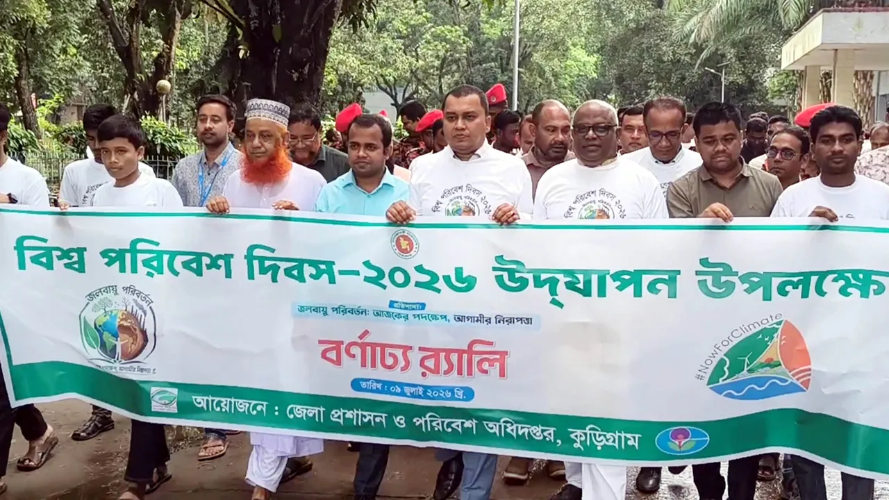 কুড়িগ্রামে নানা আয়োজনে বিশ্ব পরিবেশ দিবস পালন