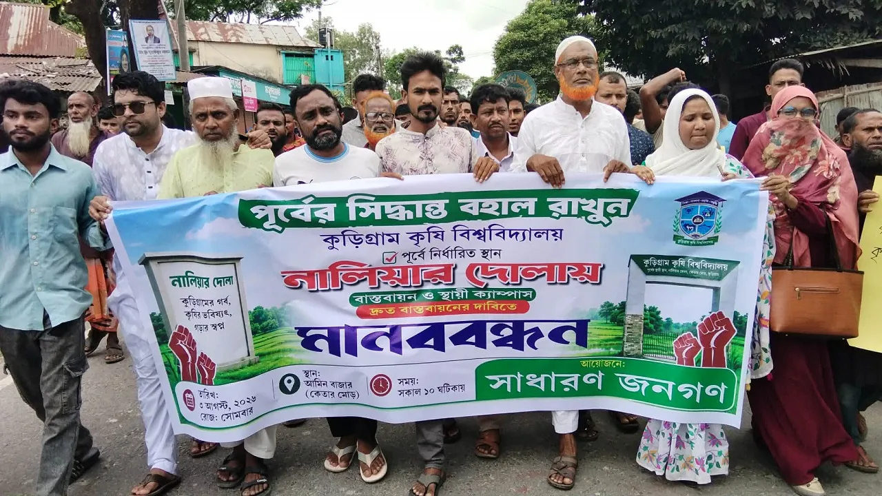 কুড়িগ্রাম কৃষি বিশ্ববিদ্যালয়ের ক্যাম্পাস পূর্বনির্ধারিত জায়গা স্থাপনের দাবিতে মানববন্ধন
