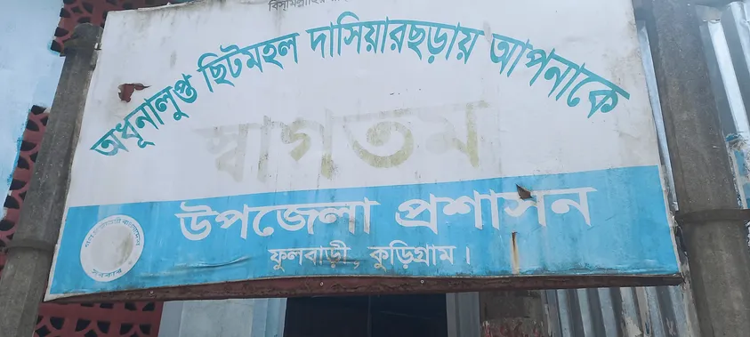 ছিটমহল বিনিময়ে কতোটা বদলালো সীমান্তবাসীর ভাগ্য?
