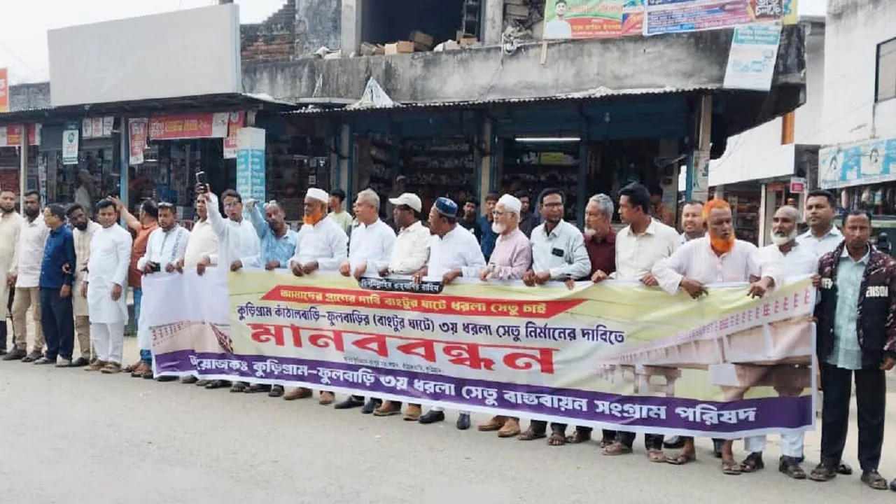 কুড়িগ্রামের বাংটুরঘাটে তৃতীয় ধরলা সেতুর দাবিতে মানববন্ধন